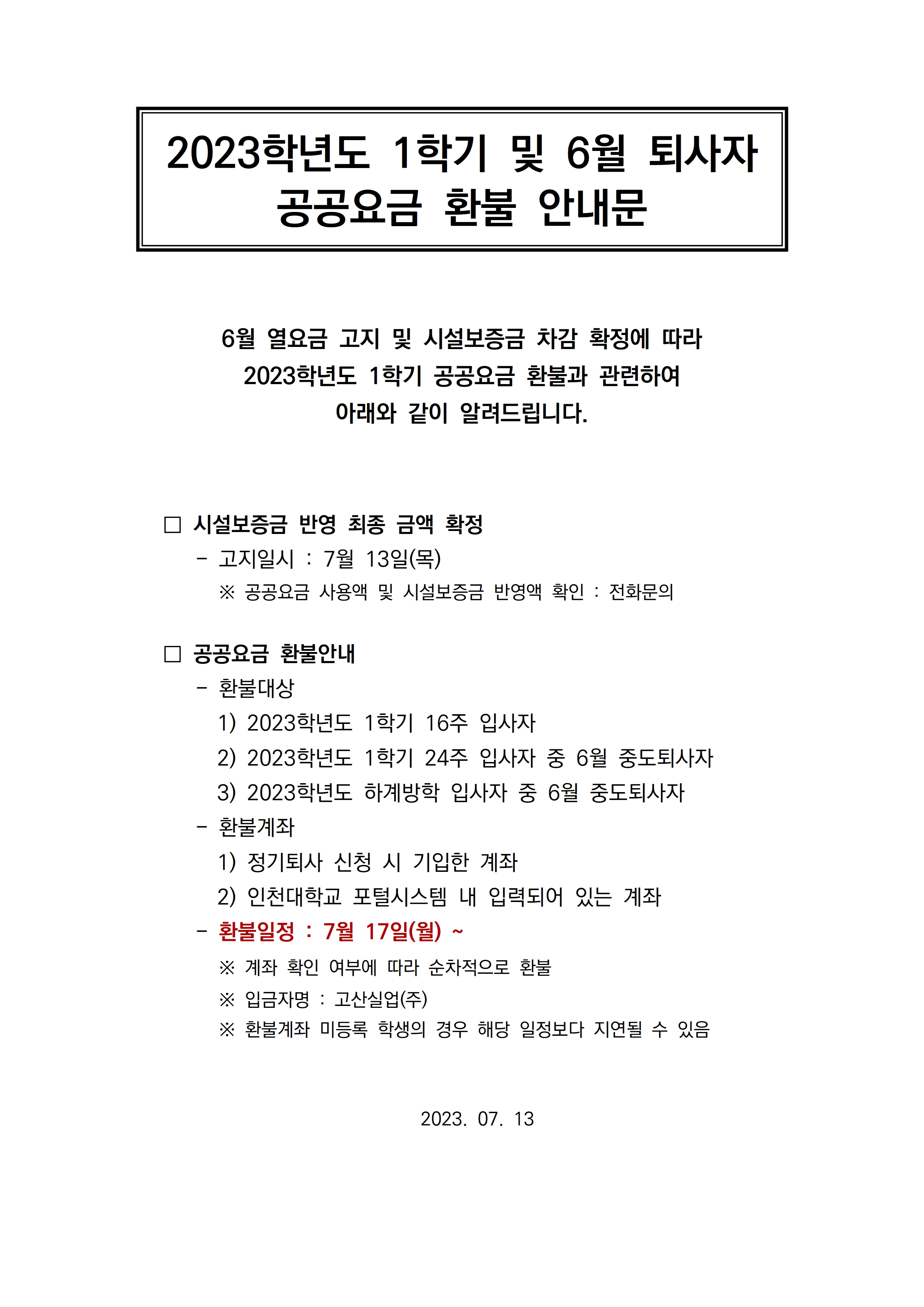 공공요금환불