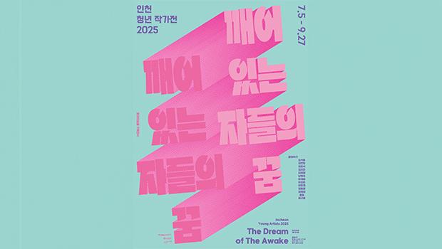  인천 청년 작가전 2025 - 깨어 있는 자들의 꿈  개최 대표이미지