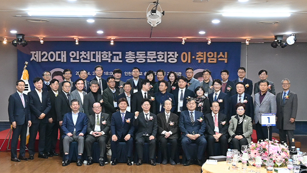 인천대 총동문회 제20대 서해용 회장 취임…“세계 명문대 도약 견인” 대표이미지