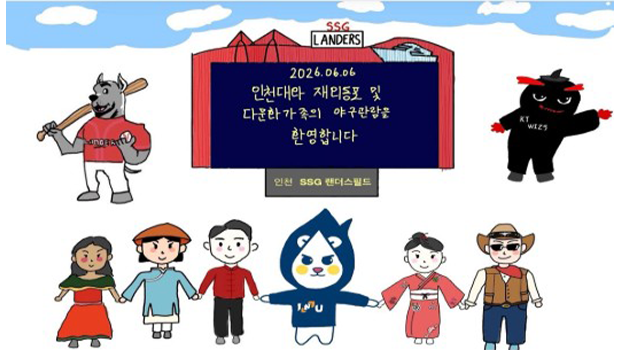 인천대학교와 어깨동무 재외동포 및 다문화가족, 프로야구 관중 1천만 시대 동참한다 대표이미지