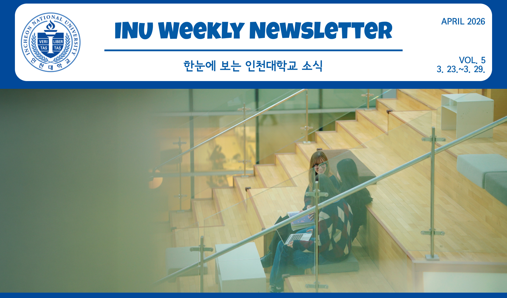 2026년 4월 1호 INU Weekly Newsletter (20260406) 대표이미지