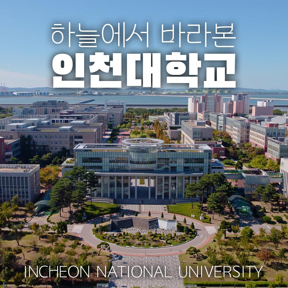 하늘에서 바라본 인천대학교, Incheon National University